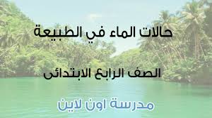 مقدمة بحث الماء للصف الرابع الابتدائي مدرسة اون لاين