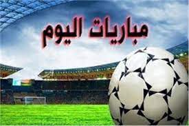 تابع أحداث و مواعيد مباريات اليوم. Ù…ÙˆØ§Ø¹ÙŠØ¯ Ù…Ø¨Ø§Ø±ÙŠØ§Øª Ø§Ù„ÙŠÙˆÙ… Ø§Ù„Ø§Ø­Ø¯ 23 06 2019 Ø§Ø³Ù…Ø§Ø¡ Ø§Ù„Ù…Ø¹Ù„Ù‚ÙŠÙ† ÙˆØ§Ù„Ù‚Ù†ÙˆØ§Øª Ø§Ù„Ù†Ø§Ù‚Ù„Ø© Ù„Ù‡Ø§ ÙÙŠ Ù…Ø¨Ø§Ø±ÙŠØ§Øª ÙƒØ§Ø³ Ø§ÙØ±ÙŠÙ‚ÙŠØ§ ÙˆÙƒÙˆØ¨Ø§ Ø§Ù…Ø±ÙŠÙƒØ§ Ù…Ø§ØªØ´Ø§Øª Ø§Ù„ÙŠÙˆÙ… ÙƒÙ„Ù…Ø© Ø¯ÙˆØª Ø£ÙˆØ±Ø¬