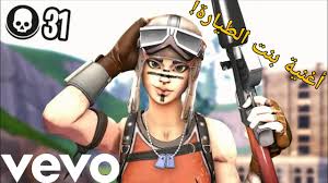 أغنية سكن بنت الطيارة فيديو كليب حصري دس راب فورت نايت على شيطون أغنية مالود 2019 Youtube