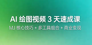 AI 绘图视频3 天速成课：MJ 核心技巧+ 多工具组合+ 商业变现- VIP ...