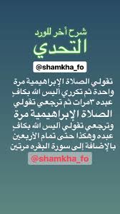 الصلاة الإبراهيمية هي أفضل وأصح صيغ الصلاة على النبي صلى الله عليه وسلم وله صيغ منها: SÄ§amkÄ§a Pa Twitter ÙŠØ§ Ø¨Ù†Ø§Øª Ø§Ø±Ø¬ÙˆÙƒÙ… Ø±Ø¬Ø§Ø¡ Ù…Ù† Ø§Ø¹Ù…Ø§Ù‚ Ù‚Ù„Ø¨ÙŠ Ø§Ù†ÙƒÙ… Ù…Ø§ ØªØªØ±ÙƒÙˆØ§ Ø§Ù„ØªØ­Ø¯ÙŠ Ø§Ù„Ø§ÙˆÙ„ÙŠ Ø¬Ø¯Ø§ Ù…Ù‡Ù… ÙÙŠÙ‡ Ø³Ø± Ø¹Ø¸ÙŠÙ… Ù„ØªÙØ±ÙŠØ¬ Ø§Ù„ÙƒØ±ÙˆØ¨Ø§Øª Ø¨Ø³ Ù„Ø§Ø²Ù… Ù…Ù† Ø§Ù„Ø§Ø³ØªÙ…Ø±Ø§Ø± ÙˆØ¹Ø¯Ù… Ø§Ù„Ø§Ø³ØªØ¹Ø¬Ø§Ù„ Ù„ØªØ¬Ù„Ù‰ ÙˆØ§Ù„ÙØ±Ø¬