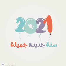 صور رأس السنة 2021 رسائل فى وداع 2020 لتبادلها مع الأهل والأصدقاء Happy New Happy Happy New Year