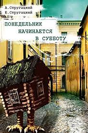 Ponedelnik Nachinaetsya V Subbotu Russian Edition Digital Library Ebooks Ebook