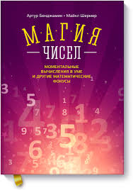 рисовый штурм и еще 21 способ мыслить нестандартно читать Magiya Chisel Artur Bendzhamin Mif Matematicheskie Knigi Vychisleniya Matematicheskie Shutki