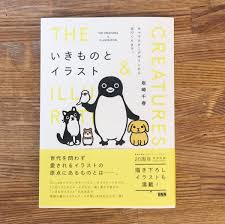 Nenoi No Twitter Suicaのペンギンや千葉県のキャラクターチーバくん ダイハツのカクカク シカジカの生みの親坂崎千春さんの いきものとイラスト にはイラストのコツから擬人化へのポイントまで記されています 本やキャラが誕生するまでのフロー等もあり