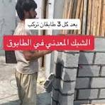 ‫كيفية تركيب الشبك المعدني في طوب البناء‬‎