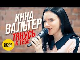 инна вальтер привыкаю к боли Studio Video премьера песни скачать Inna Valter Tyanus K Tebe Studio Video Youtube