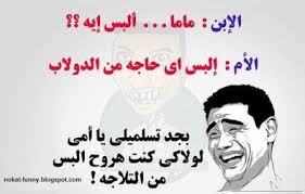 الغاز للاطفال مع الحل مضحكة. ØµÙˆØ±Ø© Ù†ÙƒØª Ù…Ø¶Ø­ÙƒØ© ØµÙˆØ± ÙƒØ§Ø±ÙƒØªÙŠØ± Ø§Ø¬Ù…Ù„ ØµÙˆØ± ÙƒØ§Ø±ÙŠÙƒØ§ØªÙŠØ± Ø§Ø±ÙˆØ¹ Ø§Ù„ØµÙˆØ± Ø§Ù„Ù…Ø¶Ø­ÙƒØ© Ù†ÙƒØª Ù†ÙƒØª Ù„ÙŠØ¨ÙŠØ© Ø´Ø±Ù‚Ø§ÙˆÙŠØ© Ù†ÙƒØª Ù…Ø¶Ø­ÙƒØ© Ù…ØªØ¯Ø§ÙˆÙ„Ø© ÙÙŠ Ù„ÙŠØ¨ÙŠØ§ Lidgomydius