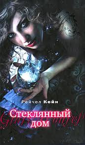 мертвые игры 5 часть 2 читать онлайн бесплатно полностью Kniga Steklyannyj Dom Chitat Onlajn Avtor Rejchel Kejn Loveread Ec