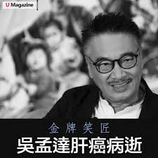 達哥，一路好走。 陪伴幾代香港人成長的金牌笑匠吳孟達， 因肝癌惡化於沙田仁安醫院病世，享年70 歲。 吳孟達73 年投考藝訓班，91  年憑《天若有情》奪得金像獎最佳男配角。達哥演藝生涯中，參演過不少刷新香港票房紀錄的電影如《少林足球》及《賭聖》等。無論是《賭聖》三 ...