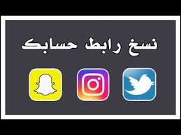 نسخ رابط حسابك في انستقرام وتويتر وسناب شات youtube