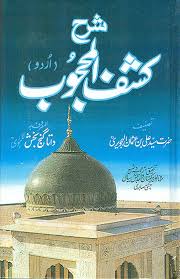 کشف المحجوب اردو ترجمہ