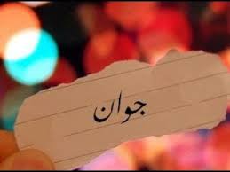 أهم 3 تفسيرات لمعنى اسم جوان في اللغة العربية موقع مصري