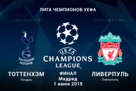 Уефа змінило місце проведення фіналу ліги чемпіонів. Anons Finalu Ligi Chempioniv Tottenhem Liverpul Znaj Yua