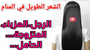 تفسير حلم رؤية الشعر الطويل في المنام الرجل المتزوجه العزباء الحامل ابن سيرين Youtube