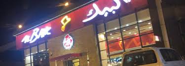 Albaik طويق 3601 شارع نجم الدين الأيوبي