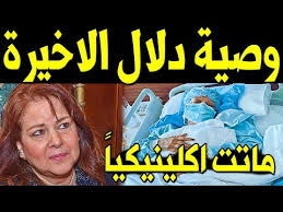 فدفنها داخل كهف ووضع الرضيع الحي بجوارها وألقمه ثديها. Ø¹Ø§Ø§Ø§Ø¬Ù„ ÙˆÙÙ€Ù€Ø§Ø© Ø¯Ù„Ø§Ù„ Ø¹Ø¨Ø¯ Ø§Ù„Ø¹Ø²ÙŠØ² Ø§ÙƒÙ„ÙŠÙ†ÙŠÙƒÙŠØ§ Ø·Ø¨ÙŠØ¨ Ø§Ù„ÙÙ†Ø§Ù†Ø© Ø¯Ù„Ø§Ù„ ÙŠÙ†Ù‡ÙŠ Ø§Ù„Ø¬Ø¯Ø§Ù„ ÙˆÙŠÙƒØ´Ù Ø³Ø± Ù…Ø­Ø²Ù† ÙˆØ§Ù†Ù‡ÙŠØ§Ø± Ø¨Ù†Ø§ØªÙ‡Ø§