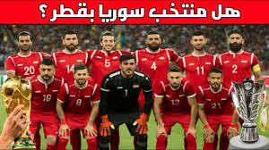 جدول و مواعيد مبارايات منتخب سوريا القادمة وسيلتقي المنتخب السوري مع منتخبات قوية في. Ù‡Ù„ Ù†Ø±Ù‰ Ø´Ø¹Ø§Ø± Ù…Ù†ØªØ®Ø¨ Ø³ÙˆØ±ÙŠØ§ Ø¨ÙƒØ§Ø³ Ø§Ù„Ø¹Ø§Ù„Ù… Ø¨Ù‚Ø·Ø± 2022 Ø§Ù… ØªØ¹Ù„Ù…Ù†Ø§ Ù…Ù† Ø§Ø®Ø·Ø§ ÙƒØ§Ø³ Ø§Ø³ÙŠØ§ Ø§Ù„Ø§Ø®Ø±Ø©