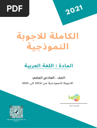 الاجوبة النموذجية العربي السادس العلمي من 2014 الى 2021