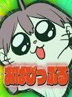 いくぜ！ちゃん