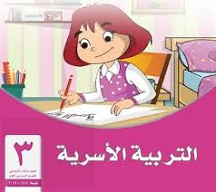 تحميل كتاب التربية الأسرية صف ثالث إبتدائي الفصل الدراسي الأول تحميل كتاب التربية الأسرية صف ثالث إبتدائي الفصل Bedroom Wall Collage Wall Collage Bedroom Wall