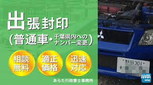 自動車のナンバー変更代行 出張封印 あらた行政書士事務所 千葉県松戸市