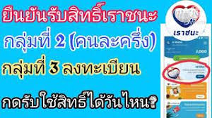 กระทรวงการคลังยืนยัน ผู้ถือสิทธิ์ บัตรคนจน บัตรสวัสดิการแห่งรัฐจำนวนกว่า 14 ล้านคน ทั่วประเทศ สามารถกดรับสิทธ์ เราชนะ โดย. Hmbbnazk0e 53m