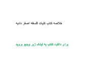 Image result for ‫دانلود خلاصه کتاب کلیات فلسفه اصغر دادبه‬‎