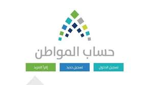 حساب المواطن هو برنامج حكومي سعودي بدأ في شهر ديسمبر 2017 وهدف البرنامج تخفيف الأعباء على المواطن السعودي وتقديم الدعم المادي للأسر ذات الدخل المنخفض والمتوسط بالمملكة العربية السعودية وأصدرت وزارة العمل والتنمية الاجتماعية السعودية برنامج. Ø±Ø§Ø¨Ø· Ø§Ù„ØªØ³Ø¬ÙŠÙ„ ÙÙŠ Ø­Ø³Ø§Ø¨ Ø§Ù„Ù…ÙˆØ§Ø·Ù† ØµØ­ÙŠÙØ© Ø§Ù„Ù…ÙˆØ§Ø·Ù† Ø§Ù„Ø¥Ù„ÙƒØªØ±ÙˆÙ†ÙŠØ©