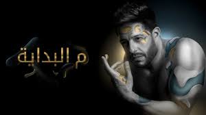 3,462 likes · 15 talking about this. Hamaki Mel Bedaya Official Lyric Video Ø­Ù…Ø§Ù‚ÙŠ Ù… Ø§Ù„Ø¨Ø¯Ø§ÙŠØ© ÙƒÙ„Ù…Ø§Øª Youtube