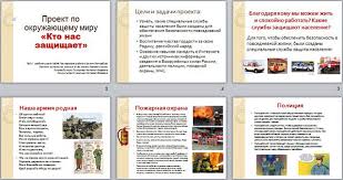 Prezentaciya Proekt Po Okruzhayushemu Miru Kto Nas Zashishaet