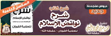 الرجاء إدخال عنوان بريد إلكتروني صالح. Ø´Ø±Ø­ Ø¯Ø±ÙˆØ³ ÙÙŠ Ø´Ø±Ø­ Ù†ÙˆØ§Ù‚Ø¶ Ø§Ù„Ø¥Ø³Ù„Ø§Ù… Ù„Ù„Ø¹Ù„Ø§Ù…Ø© ØµØ§Ù„Ø­ Ø§Ù„ÙÙˆØ²Ø§Ù† Ù€ Ø­ÙØ¸Ù‡ Ø§Ù„Ù„Ù‡ Ù€ Ø§Ù„Ù…ÙˆÙ‚Ø¹ Ø§Ù„Ø±Ø³Ù…ÙŠ Ù„ÙØ¶ÙŠÙ„Ø© Ø§Ù„Ø´ÙŠØ® Ù‡Ø´Ø§Ù… Ø¨Ù† ÙØ¤Ø§Ø¯ Ø§Ù„Ø¨ÙŠÙ„ÙŠ