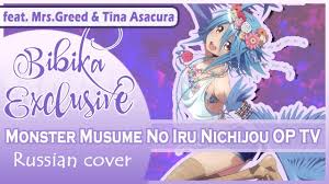 Monster Musume No Iru Nichijou Op (Marie Bibika & Mrs.Greed & Tina Asacura  Russian TV Cover) - YouTube