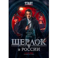 Официальные трейлеры и видео, фотографии, актеры и актрисы. Otzyvy O Serial Sherlok V Rossii 2020