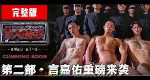 GAYDAR] 第二部·言嘉佑重磅來襲- KUNDUN1069.com