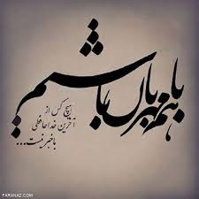 بدون چشم داشت مهربان باشیم متن و تکست درباره مهربان بودن