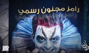 الضحية الاولى في برنامج رامز مجنون رسمي وماذا ينتظرها