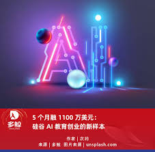 5 个月融1100 万美元：硅谷AI 教育创业的新样本- 多鲸资本