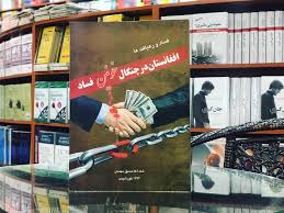 «عمران خان»، نخست‌وزیر جمهوری اسلامی پاکستان. Ú©ØªØ§Ø¨ Ø§ÙØºØ§Ù†Ø³ØªØ§Ù† Ø¯Ø± Ú†Ù†Ú«Ø§Ù„ Ø®ÙˆÙ†ÛŒÙ† ÙØ³Ø§Ø¯ Aksos Book Store ×¤×™×™×¡×'×•×§