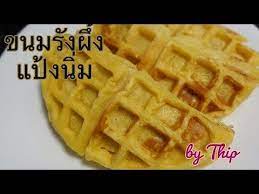 ขนมร งผ ง แป งน ม ส ตรโบราณ แบบแม บ านอเมร กา youtube อาหาร ส ตรของหวาน ขนมหวาน