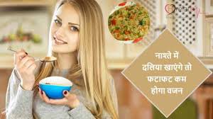 Daliya For Weight Loss Vajan Kam Karne Ke Liye Jarur Khaye