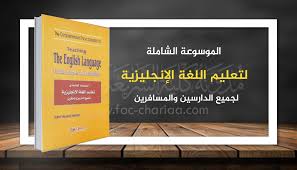 كتاب الموسوعة الشاملة لتعليم اللغة الانجليزية للدارسين والمسافرين Pdf
