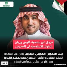 ترجل عن منصبه فارس وربان البنوك الاسلامية في #البحرين..رجل فذ ذو نظرة ثاقبة  يكفيه انه كان السبب بعد الله سبحانه وتعالي لخلق وتوليد الكثير من الوظائف  للمواطنين وأرسى مجموعة من المنتجات