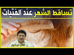 تساقط الشعر عند الفتيات مع الدكتور طيب كريبان Youtube