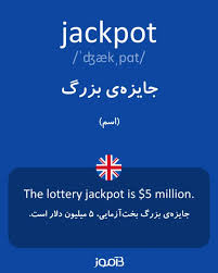نتیجه جستجوی لغت [jackpot] در گوگل