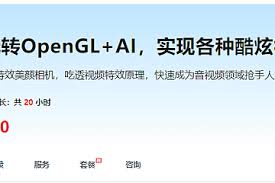 慕课系统玩转OpenGL+AI，实现各种酷炫视频特效|资料齐全-92资源站 ...