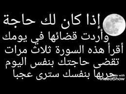 إذا كان لك حاجة وأردت قضائها في يومك أقرأ هذه السورة ثلات مرات تقضى حاجتك بنفس اليوم جربها ترى عجبا calligraphy quotes love islamic love quotes islamic phrases