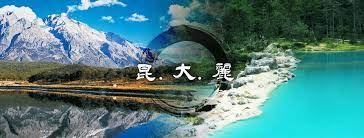 Yunnan province, republic of china. é›²å—æ—…éŠæŽ¨è–¦ è¶…å¤¯æ˜†æ˜Ž å¤§ç† éº—æ±Ÿè¡Œç¨‹ æ–°é­…åŠ›æ—…éŠ