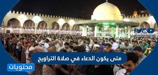 8 أدعية مجربة لراحة البال وفك الكرب. Ù…ØªÙ‰ ÙŠÙƒÙˆÙ† Ø§Ù„Ø¯Ø¹Ø§Ø¡ ÙÙŠ ØµÙ„Ø§Ø© Ø§Ù„ØªØ±Ø§ÙˆÙŠØ­ Ù…ÙˆÙ‚Ø¹ Ù…Ø­ØªÙˆÙŠØ§Øª