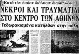 17 Νοεμβρίου 1973:Τα πρωτοσέλιδα εφημερίδων – Flashnews.gr